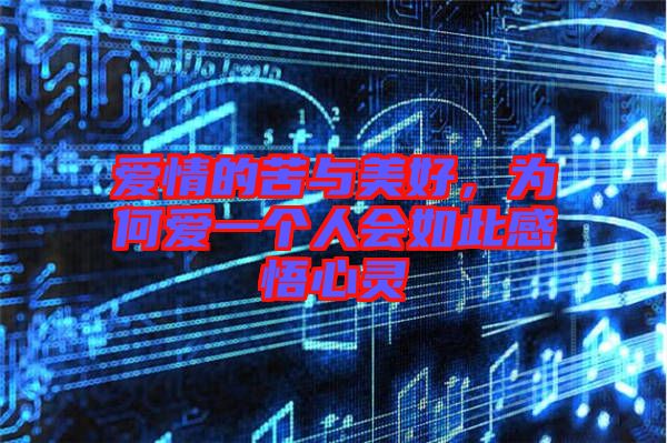 愛情的苦與美好，為何愛一個人會如此感悟心靈