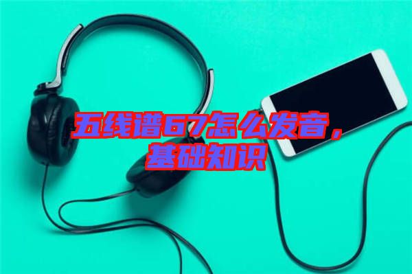 五線譜67怎么發(fā)音，基礎知識