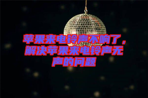蘋果來電鈴聲不響了，解決蘋果來電鈴聲無聲的問題