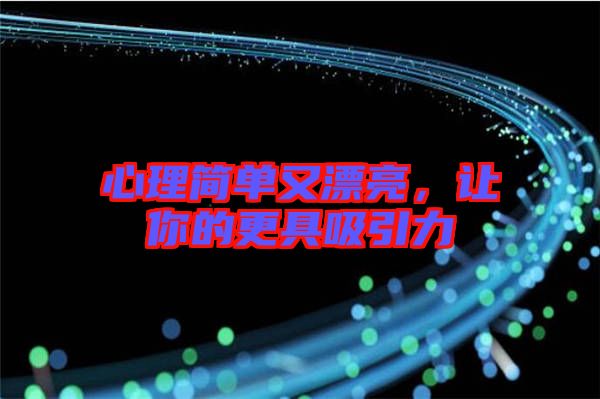心理簡單又漂亮，讓你的更具吸引力