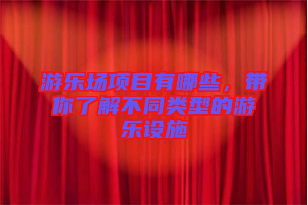 游樂場項目有哪些，帶你了解不同類型的游樂設施