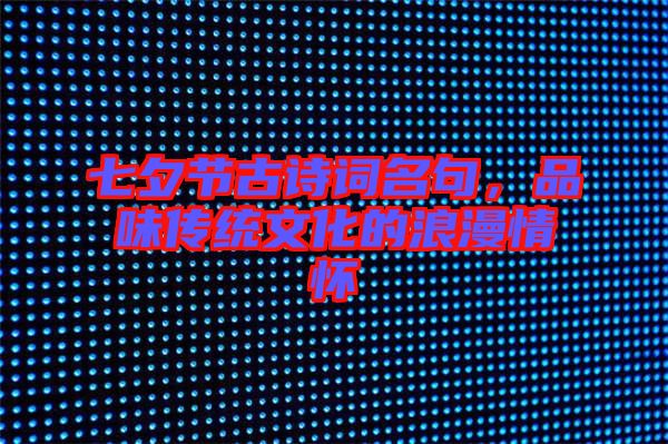 七夕節(jié)古詩詞名句，品味傳統(tǒng)文化的浪漫情懷
