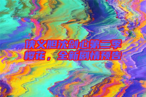 俠義膽沈劍心第二季櫻花，全新劇情預(yù)告