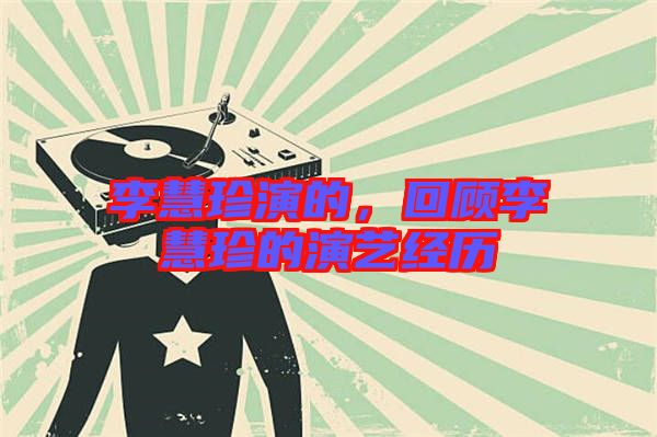 李慧珍演的，回顧李慧珍的演藝經歷