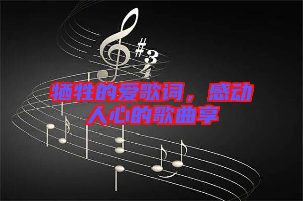 犧牲的愛歌詞，感動(dòng)人心的歌曲享