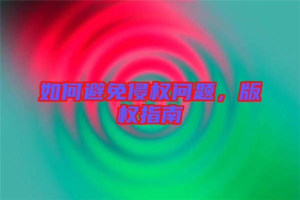 如何避免侵權(quán)問題，版權(quán)指南