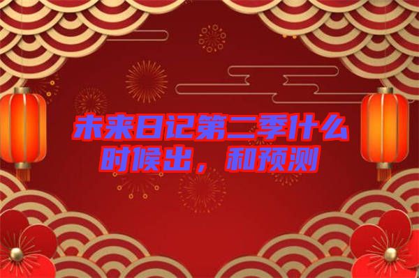 未來日記第二季什么時候出，和預測