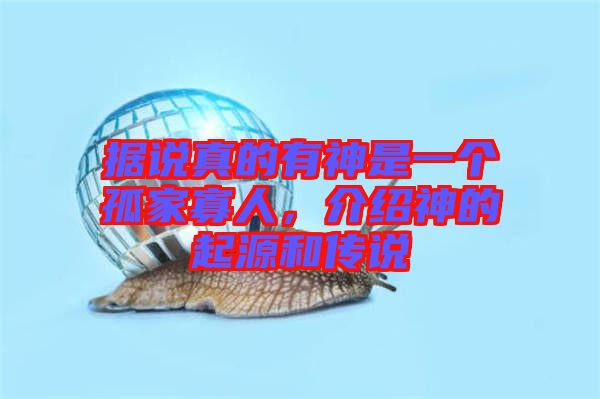 據(jù)說真的有神是一個孤家寡人，介紹神的起源和傳說