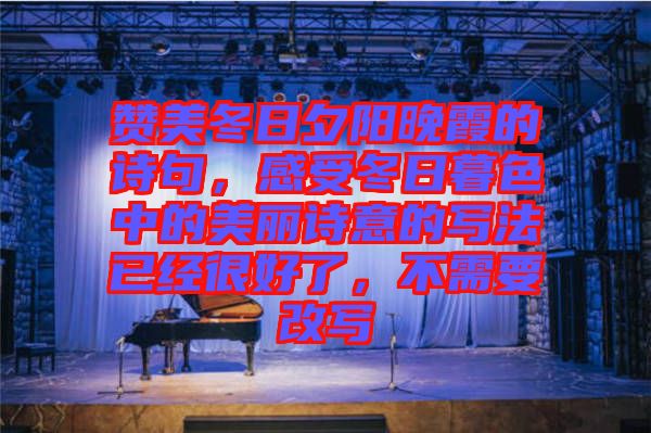 贊美冬日夕陽晚霞的詩句，感受冬日暮色中的美麗詩意的寫法已經(jīng)很好了，不需要改寫