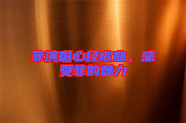 菲演唱心經(jīng)歌曲，感受菲的魅力