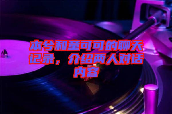 本兮和童可可的聊天記錄，介紹兩人對話內(nèi)容