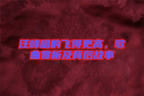 汪峰唱的飛得更高，歌曲賞析及背后故事