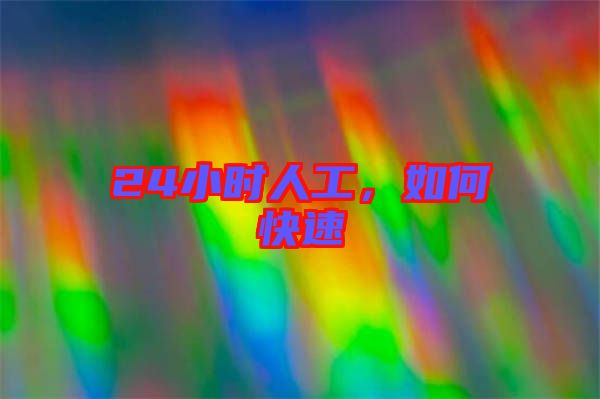 24小時人工，如何快速
