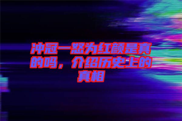 沖冠一怒為紅顏是真的嗎，介紹歷史上的真相