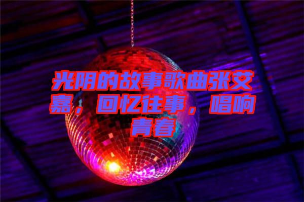 光陰的故事歌曲張艾嘉，回憶往事，唱響青春