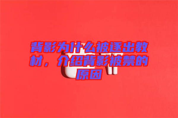 背影為什么被逐出教材，介紹背影被禁的原因