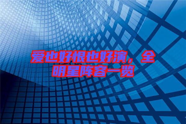 愛也好恨也好演，全明星陣容一覽