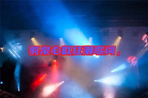 羽泉心似狂潮歌詞，