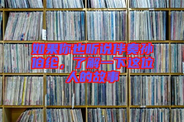 如果你也聽(tīng)說(shuō)伴奏孫伯綸，了解一下這位人的故事