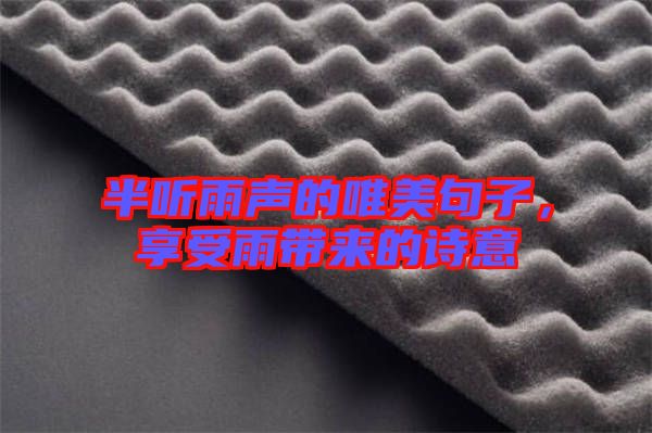 半聽(tīng)雨聲的唯美句子，享受雨帶來(lái)的詩(shī)意