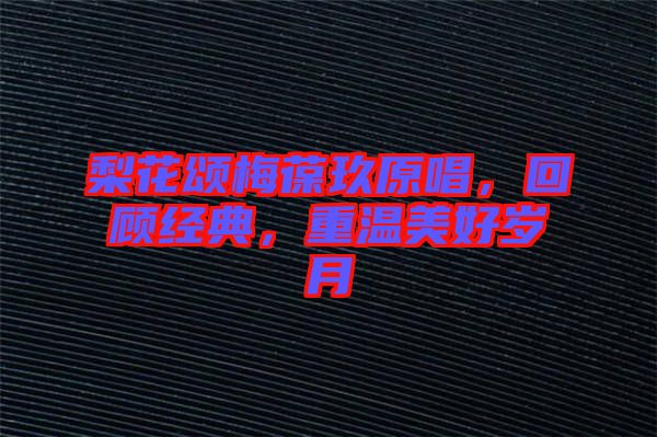 梨花頌梅葆玖原唱，回顧經(jīng)典，重溫美好歲月