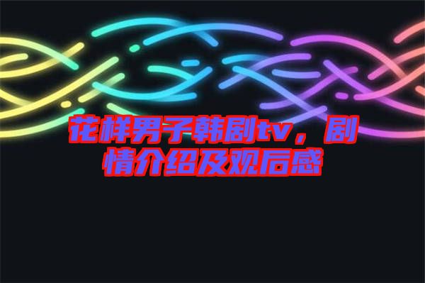 花樣男子韓劇tv，劇情介紹及觀后感