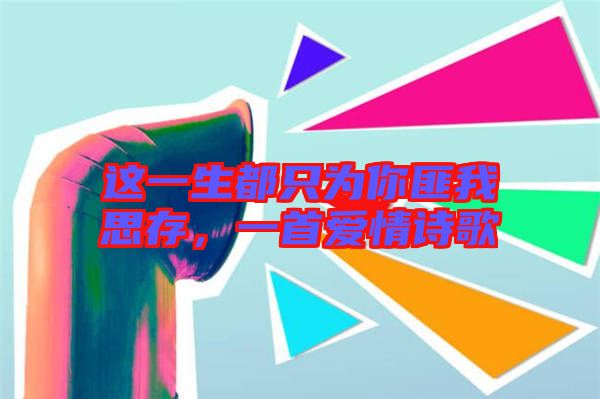 這一生都只為你匪我思存，一首愛(ài)情詩(shī)歌