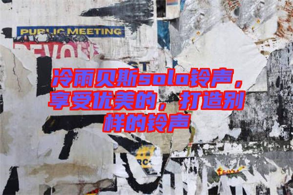 冷雨貝斯solo鈴聲，享受優(yōu)美的，打造別樣的鈴聲