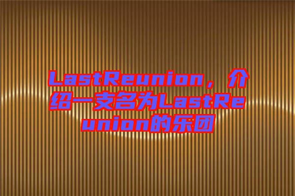 LastReunion，介紹一支名為L(zhǎng)astReunion的樂團(tuán)