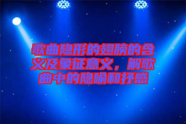 歌曲隱形的翅膀的含義及象征意義，解歌曲中的隱喻和抒感