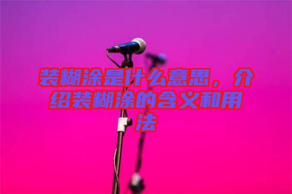 裝糊涂是什么意思，介紹裝糊涂的含義和用法