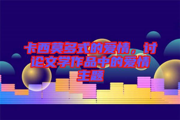 卡西莫多式的愛(ài)情，討論文學(xué)作品中的愛(ài)情主題