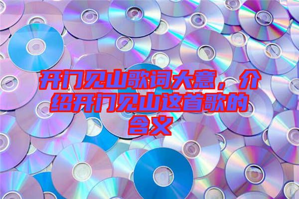 開門見山歌詞大意，介紹開門見山這首歌的含義