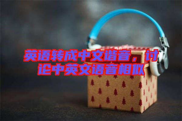 英語轉成中文諧音，討論中英文語音相似