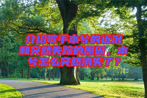 介紹歌手本兮的近況和突然失蹤的原因，本兮怎么突然消失了？