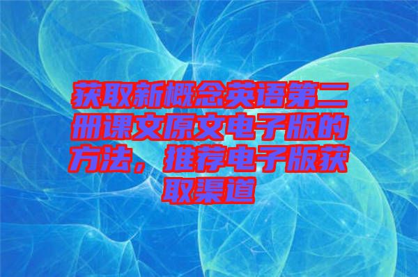 獲取新概念英語第二冊課文原文電子版的方法，推薦電子版獲取渠道