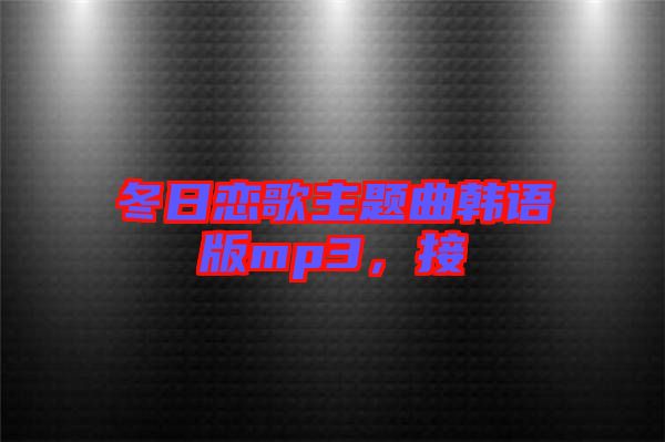 冬日戀歌主題曲韓語版mp3，接