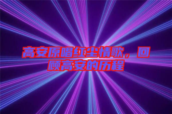 高安原唱紅塵情歌，回顧高安的歷程