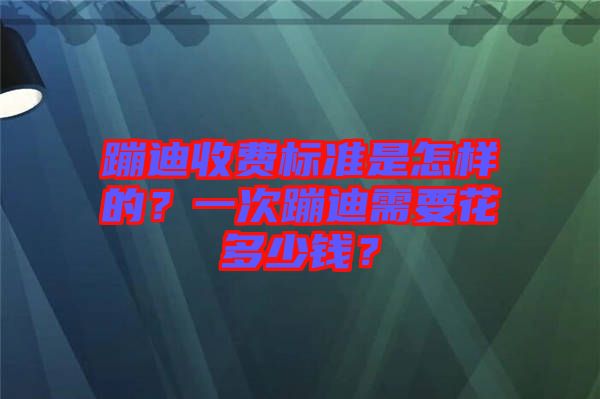 蹦迪收費(fèi)標(biāo)準(zhǔn)是怎樣的？一次蹦迪需要花多少錢？