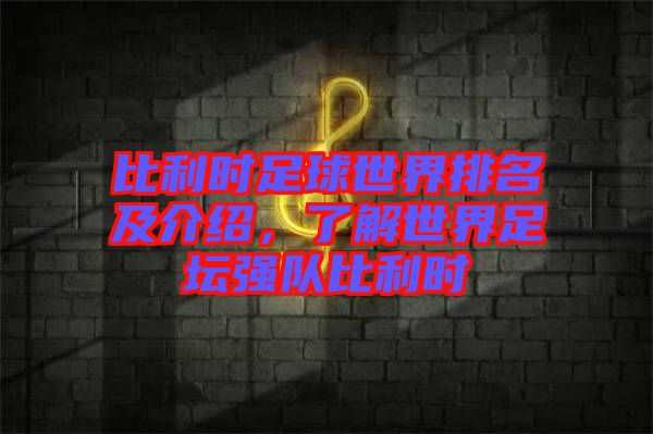比利時足球世界排名及介紹，了解世界足壇強隊比利時