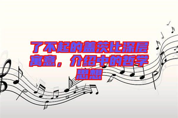了不起的蓋茨比深層寓意，介紹中的哲學(xué)思想