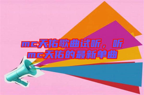 mc天佑歌曲試聽，聽mc天佑的最新單曲