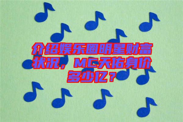 介紹娛樂圈明星財富狀況，MC天佑身價多少億？