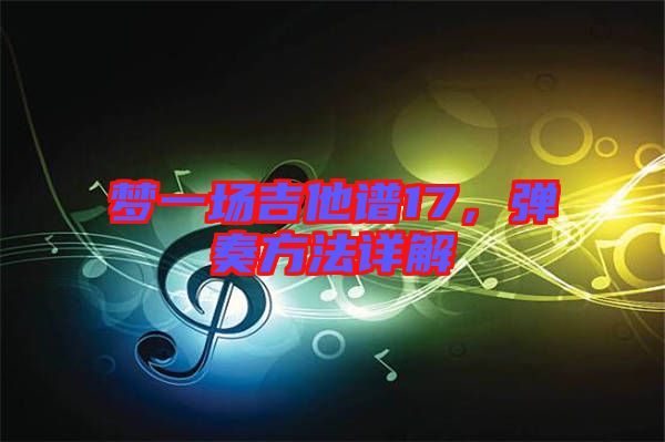 夢(mèng)一場(chǎng)吉他譜17，彈奏方法詳解