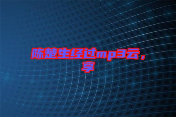 陳楚生經(jīng)過mp3云，享