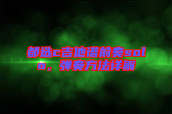 都選c吉他譜前奏solo，彈奏方法詳解