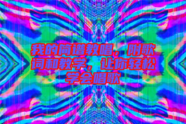 我的簡(jiǎn)譜教唱，附歌詞和教學(xué)，讓你輕松學(xué)會(huì)唱歌