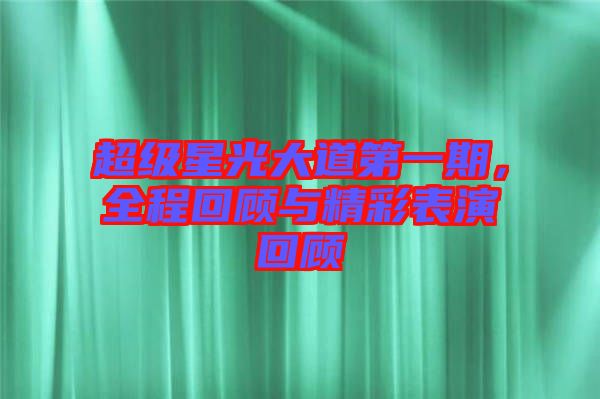 超級星光大道第一期，全程回顧與精彩表演回顧