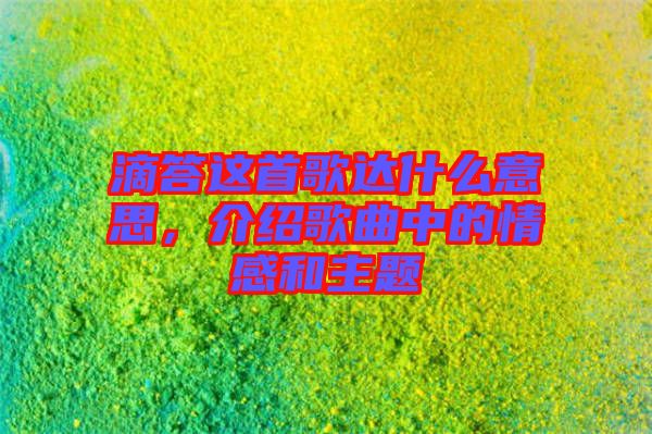 滴答這首歌達(dá)什么意思，介紹歌曲中的情感和主題