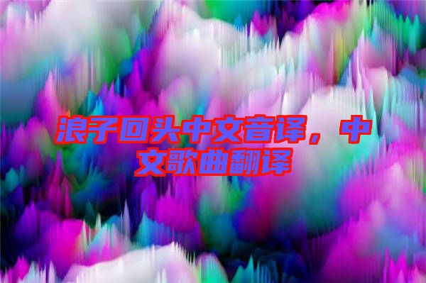 浪子回頭中文音譯，中文歌曲翻譯
